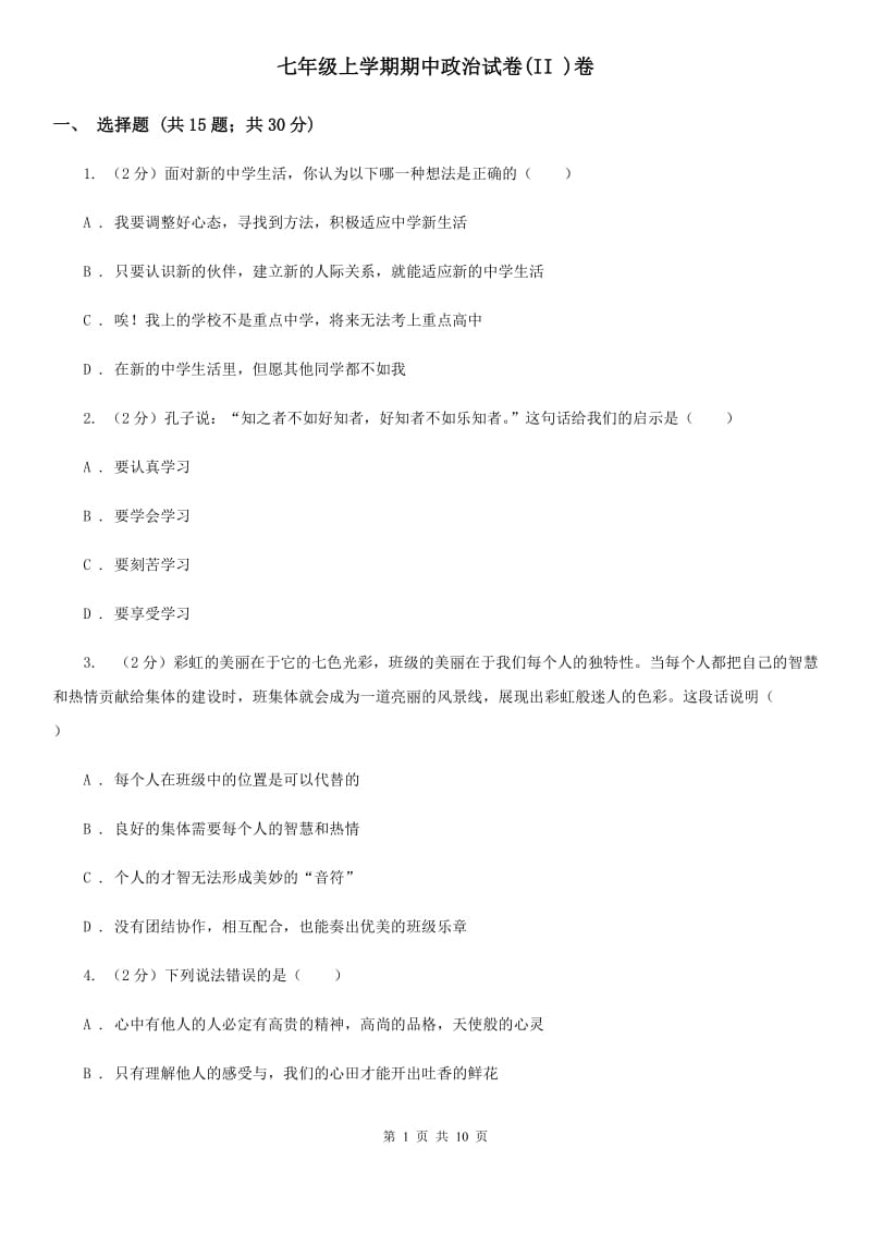 七年级上学期期中政治试卷(II )卷_第1页