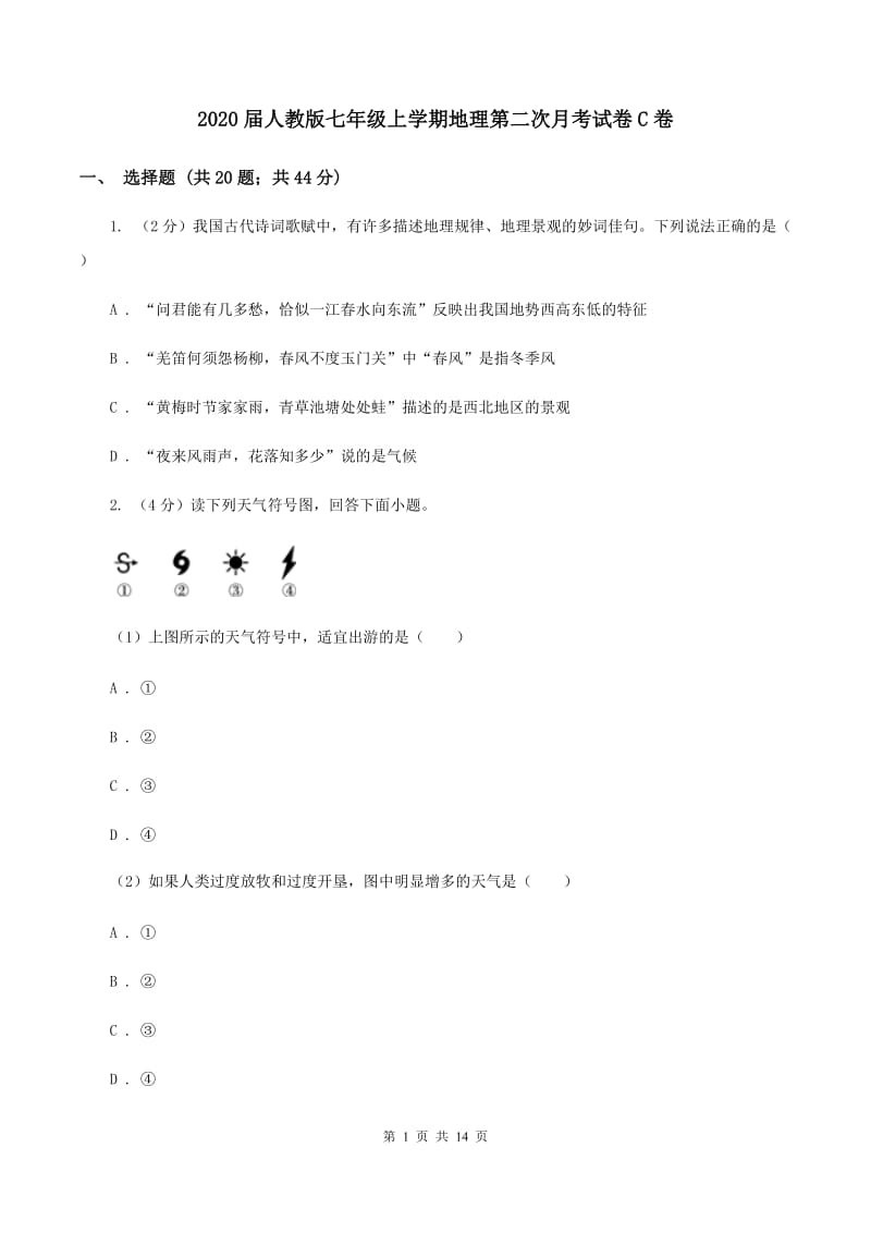 2020届人教版七年级上学期地理第二次月考试卷C卷_第1页