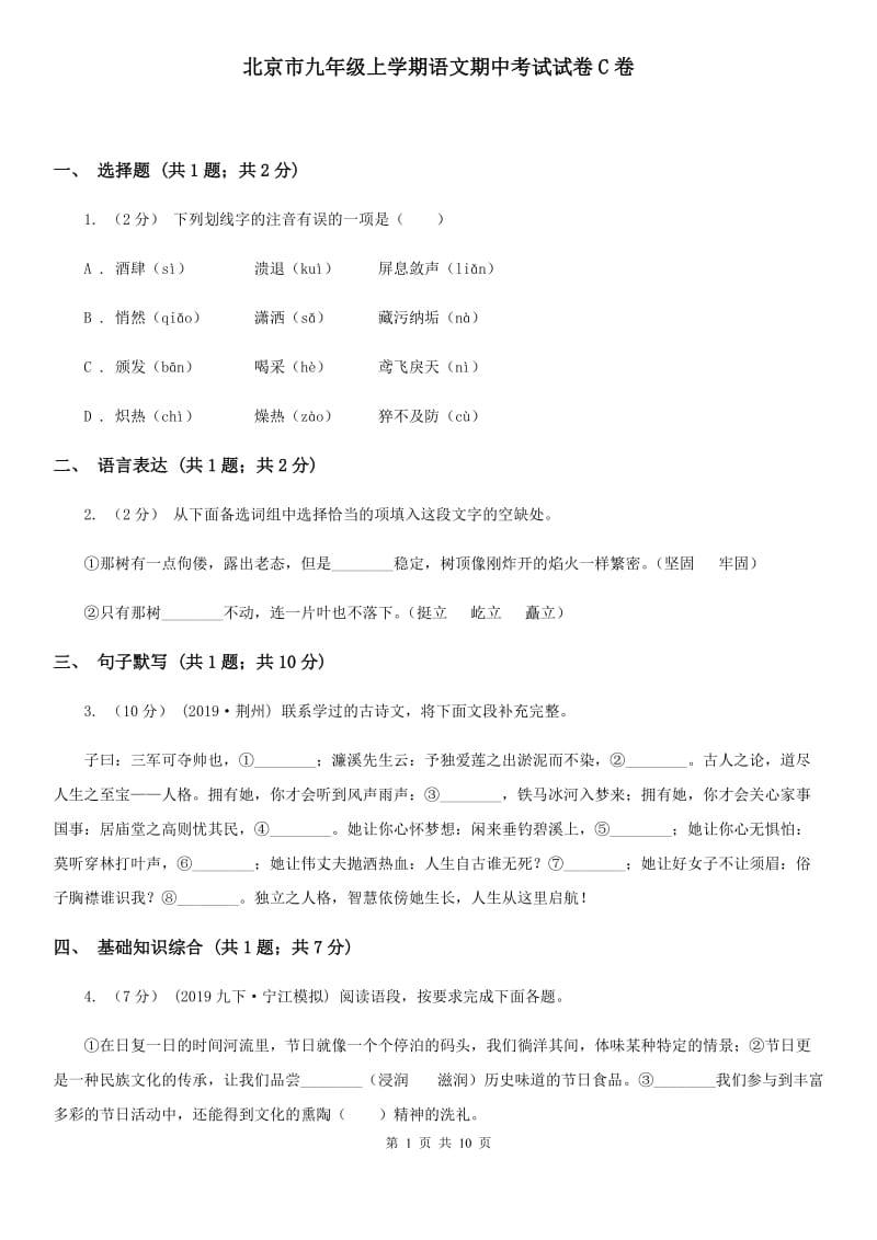 北京市九年级上学期语文期中考试试卷C卷_第1页