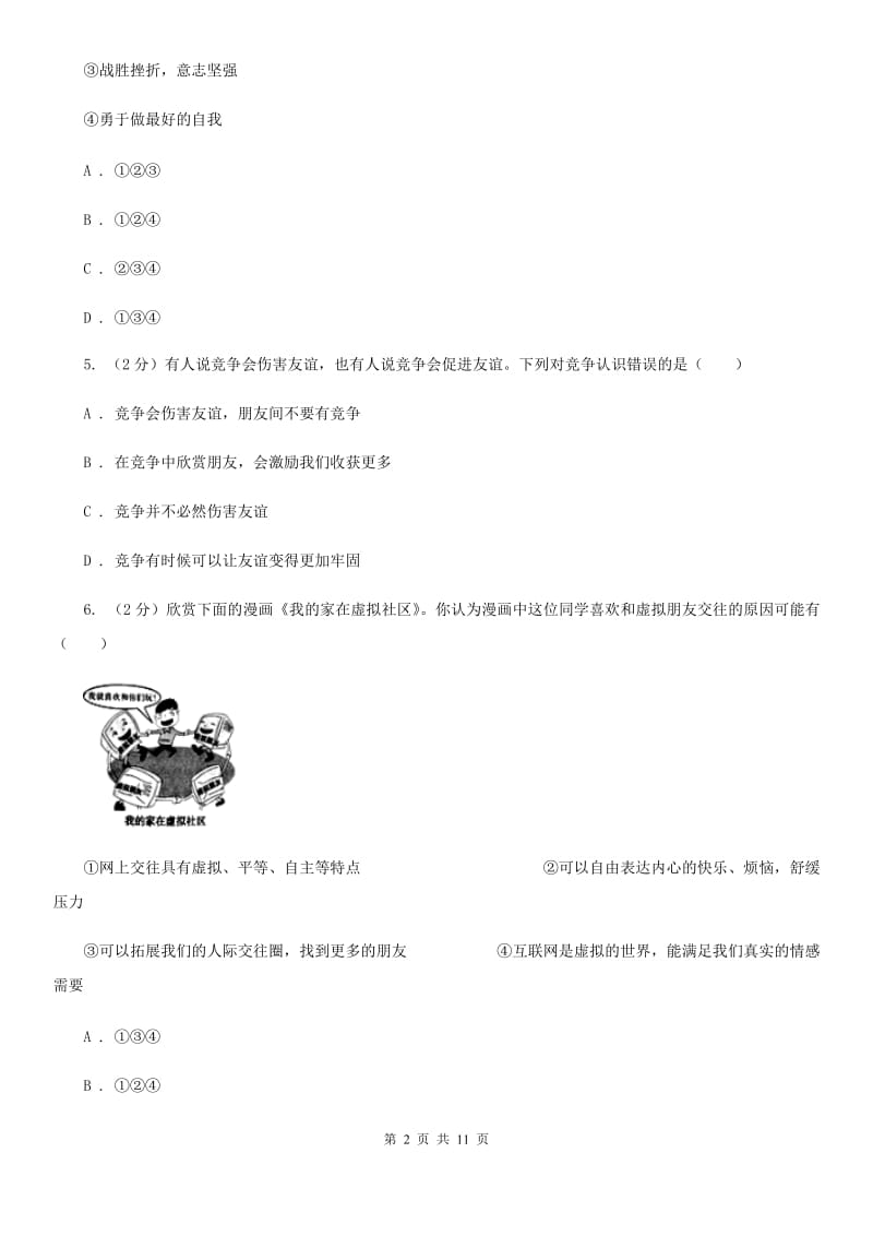 七年级上学期期末联考道德与法治试题B卷_第2页