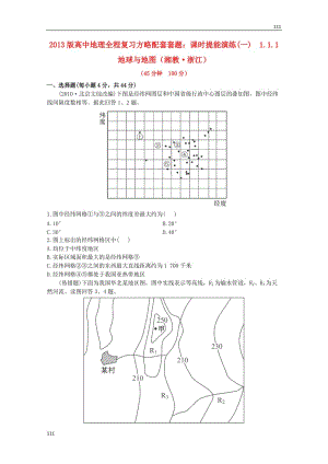 高一地理 課時提能演練(一)1.1.1《地球與地圖》（湘教版必修2）