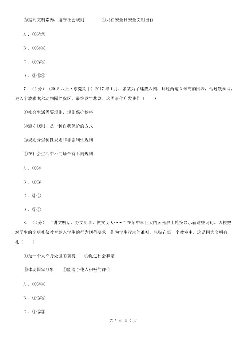 2019届八年级上学期道德与法治第一次联考试卷C卷_第3页