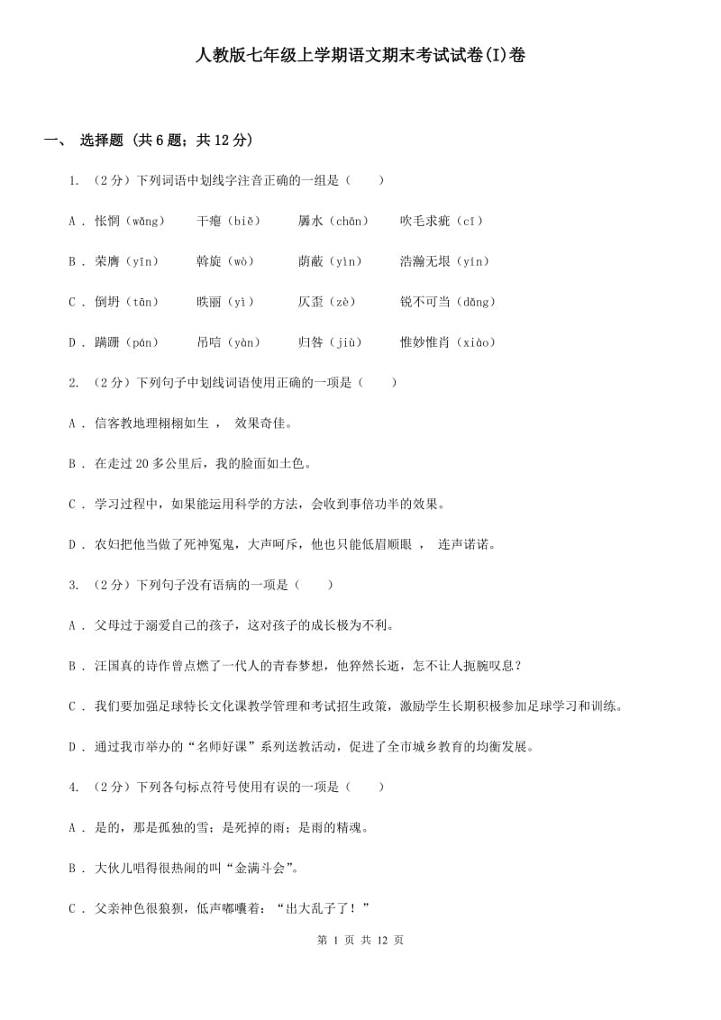 人教版七年级上学期语文期末考试试卷(I)卷_第1页