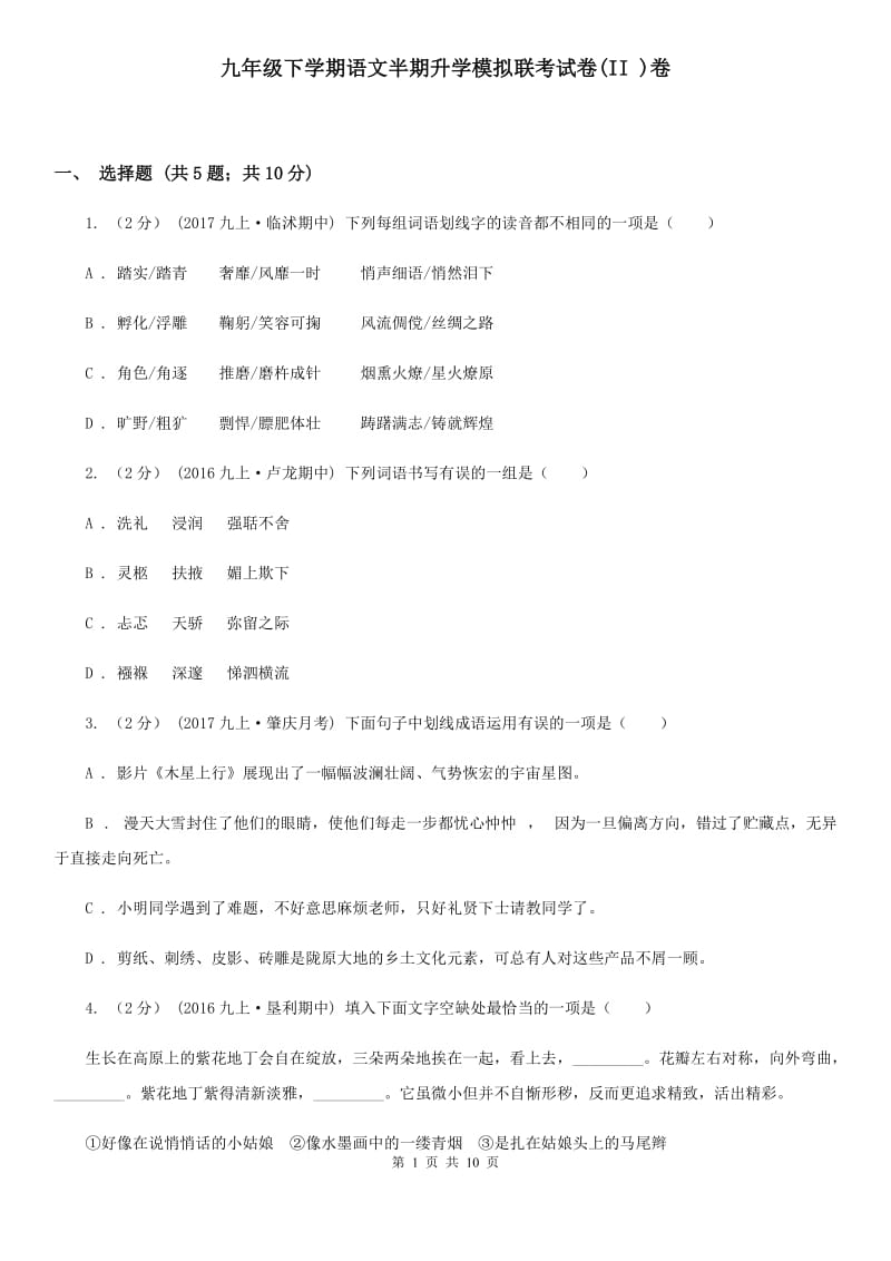 九年级下学期语文半期升学模拟联考试卷(II )卷_第1页