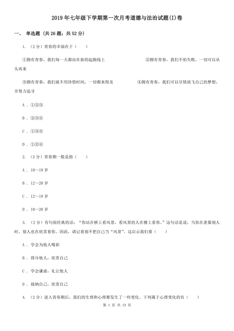 2019年七年级下学期第一次月考道德与法治试题(I)卷_第1页