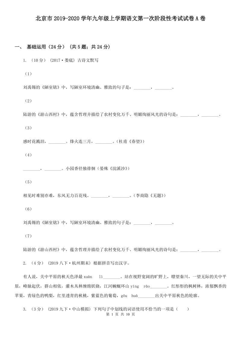 北京市2019-2020学年九年级上学期语文第一次阶段性考试试卷A卷_第1页