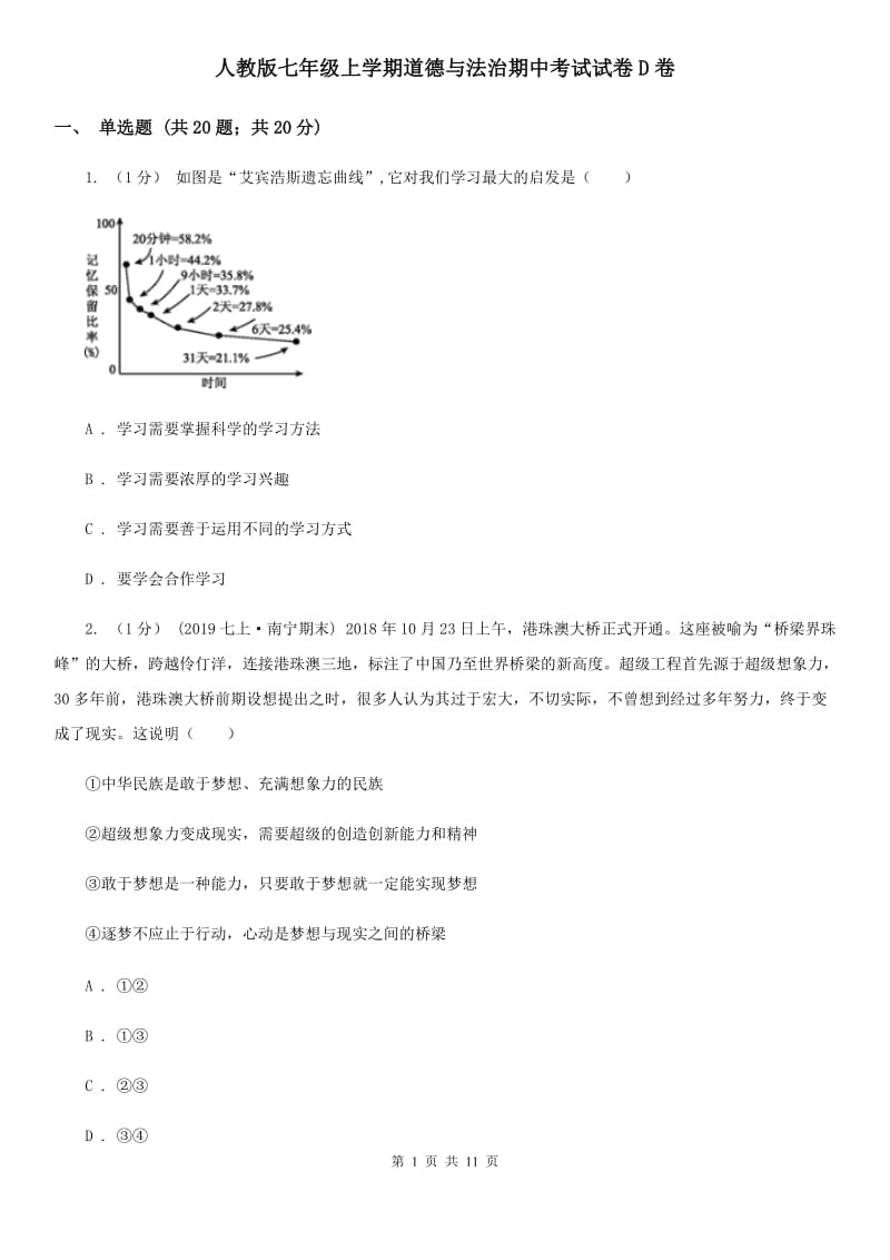 人教版七年级上学期道德与法治期中考试试卷D卷_第1页