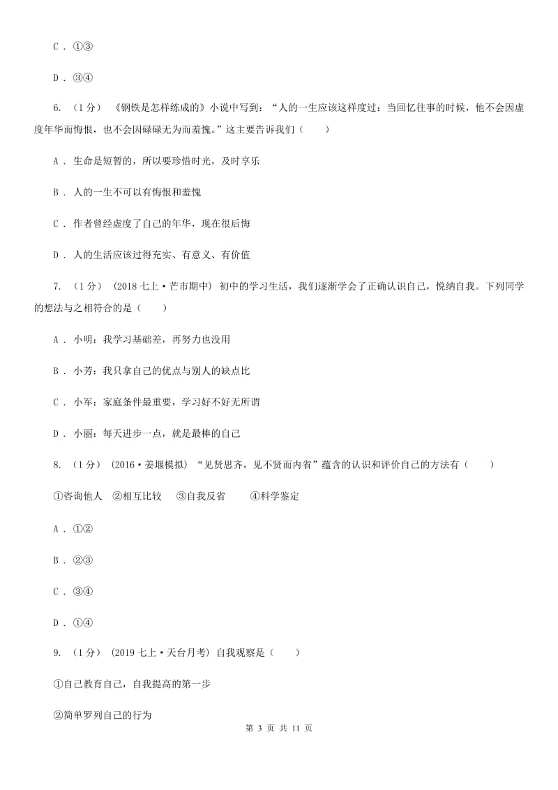 人教版七年级上学期道德与法治期中考试试卷D卷_第3页