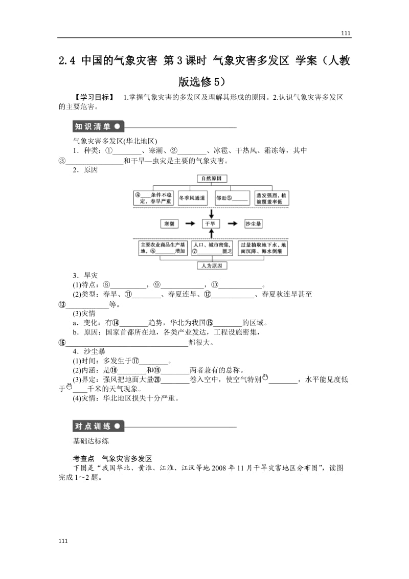 高二地理新人教版选修五学案 2.4 中国的气象灾害 第3课时_第1页