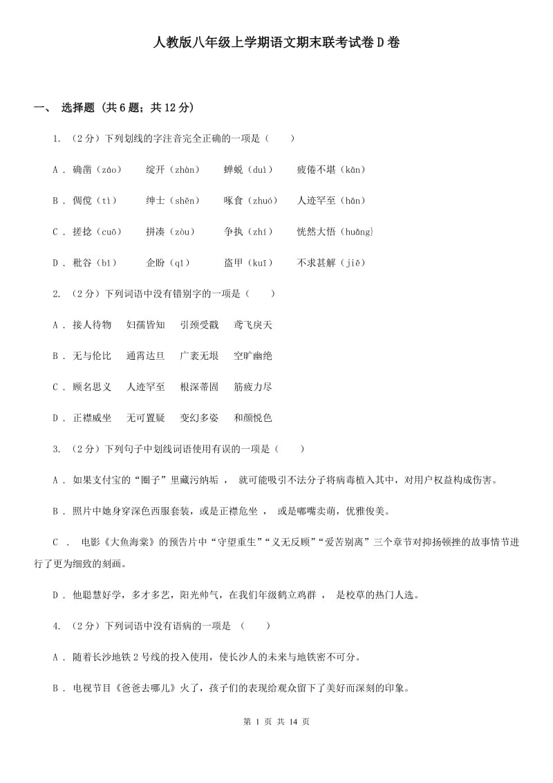 人教版八年级上学期语文期末联考试卷D卷_第1页