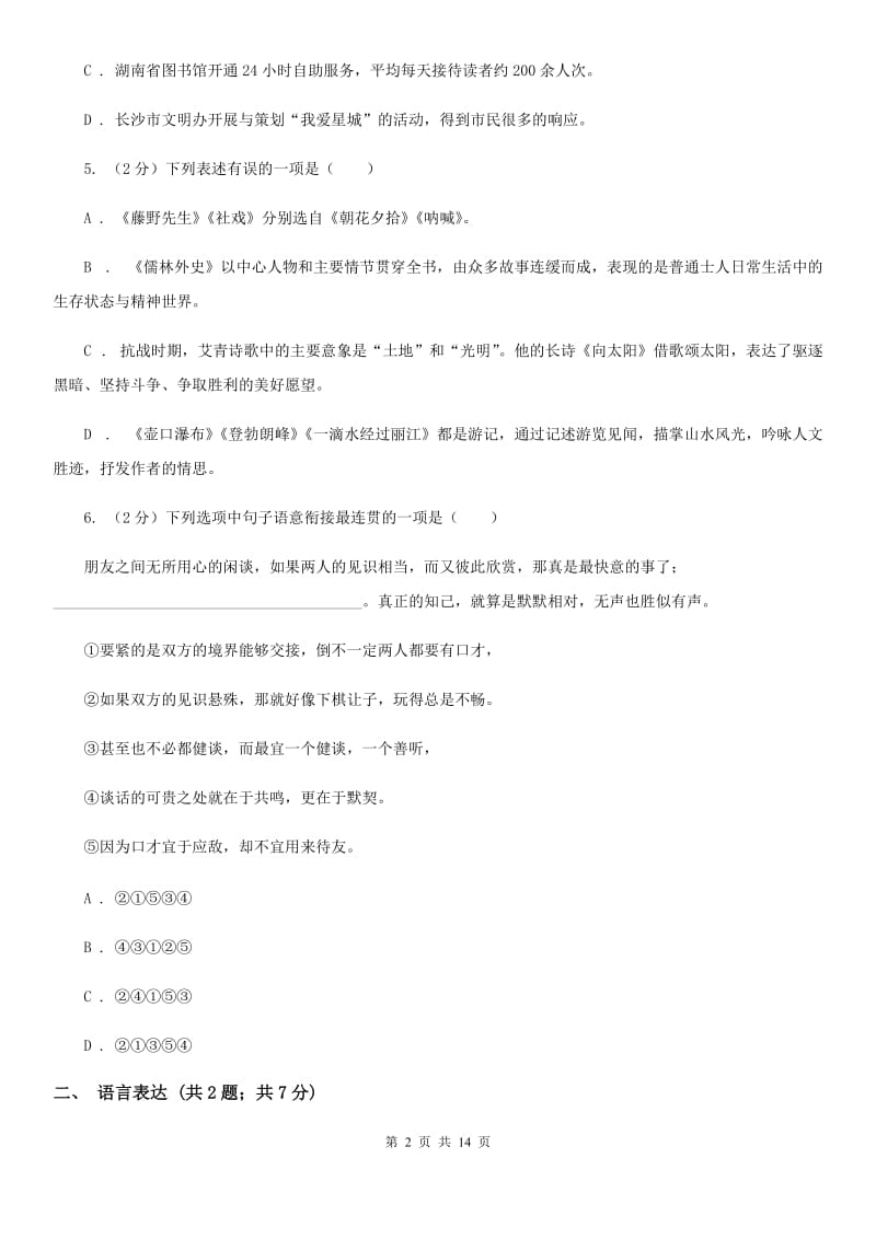 人教版八年级上学期语文期末联考试卷D卷_第2页