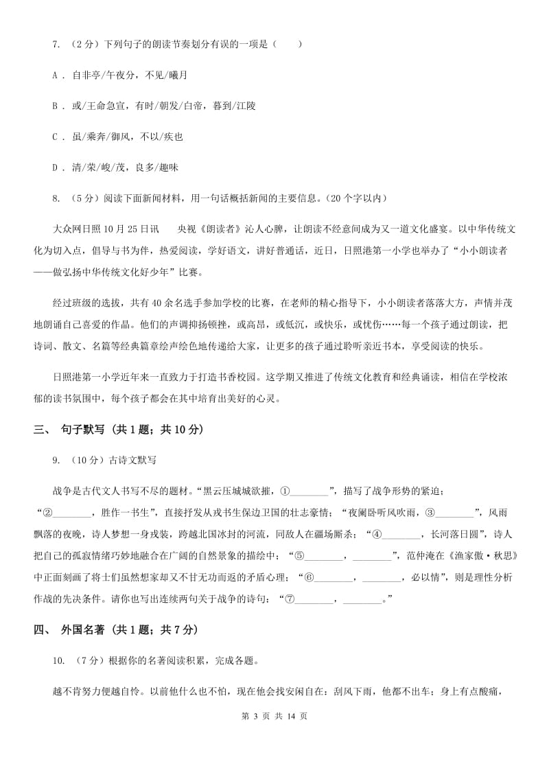 人教版八年级上学期语文期末联考试卷D卷_第3页