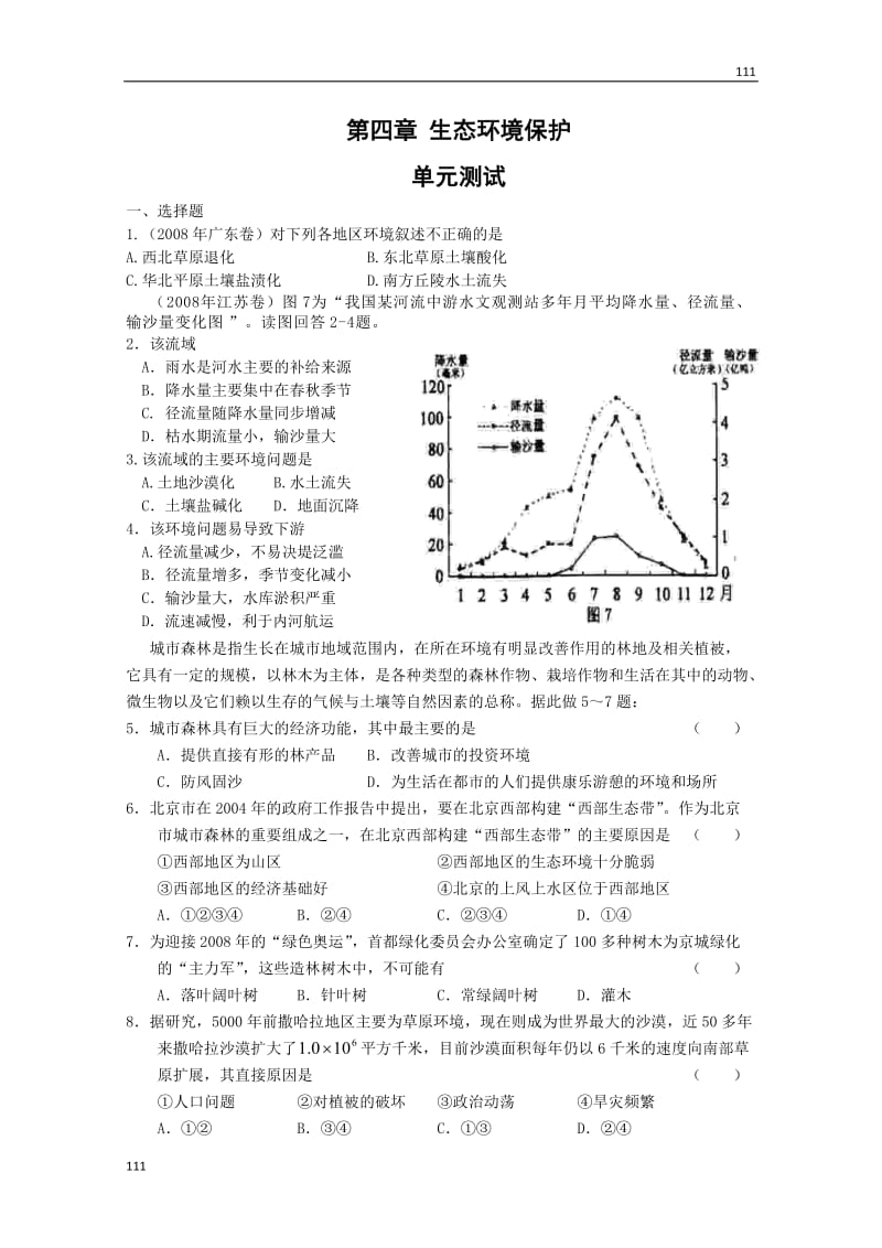 高中地理全册单元测试：第四章《生态环境保护》测试（新人教版选修6）_第1页