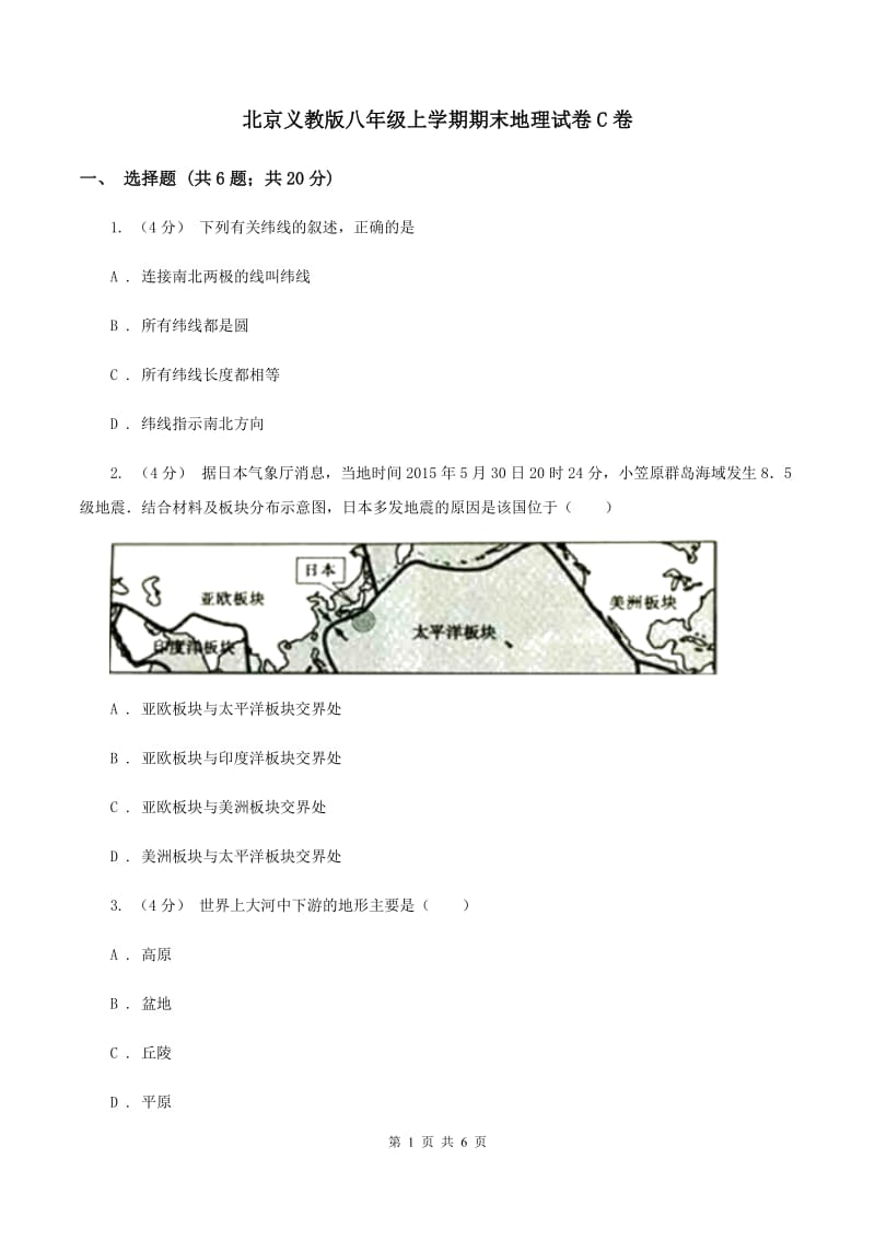北京义教版八年级上学期期末地理试卷C卷_第1页