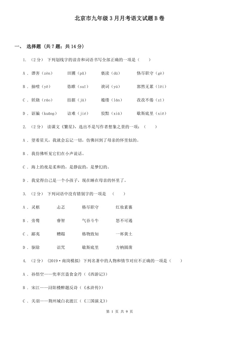 北京市九年级3月月考语文试题B卷_第1页