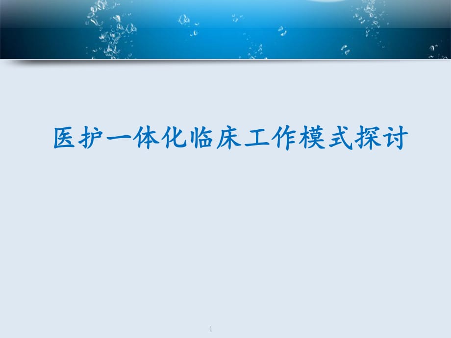 醫(yī)護(hù)一體化臨床工作模式探討_第1頁(yè)