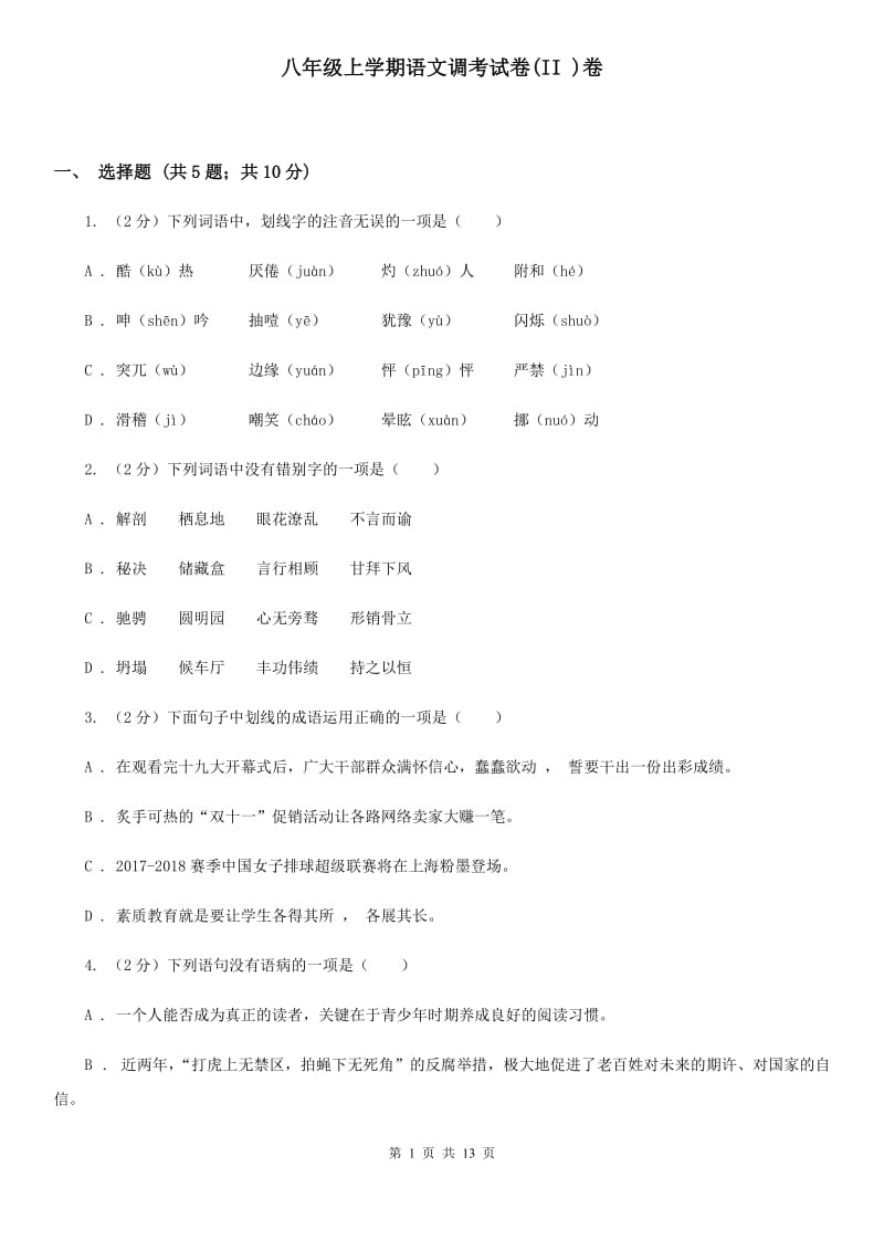 八年级上学期语文调考试卷(II )卷_第1页