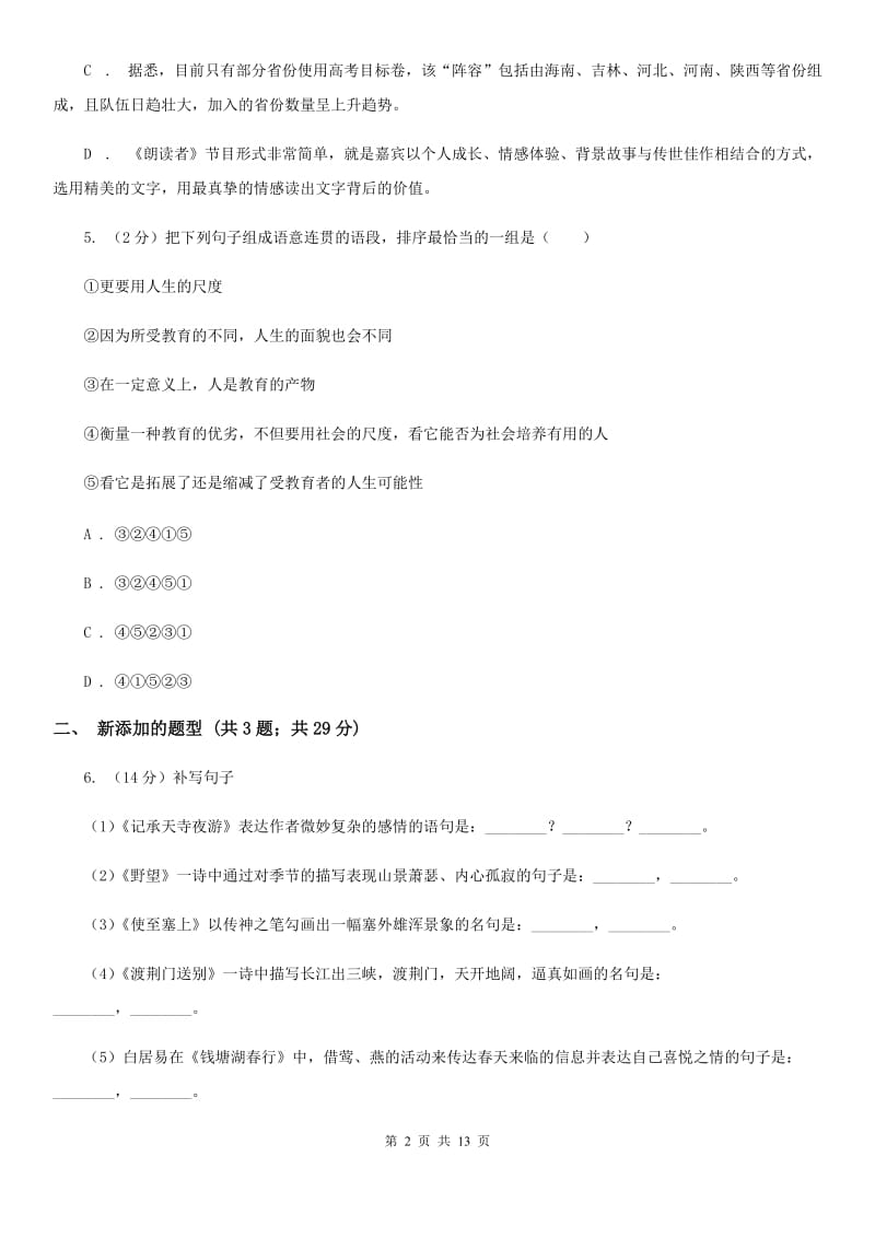 八年级上学期语文调考试卷(II )卷_第2页