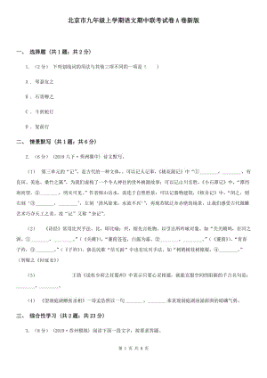 北京市九年级上学期语文期中联考试卷A卷新版