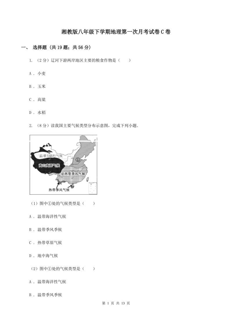 湘教版八年级下学期地理第一次月考试卷C卷_第1页