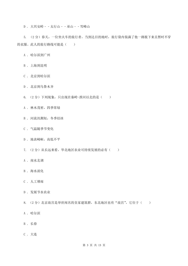 湘教版八年级下学期地理第一次月考试卷C卷_第3页