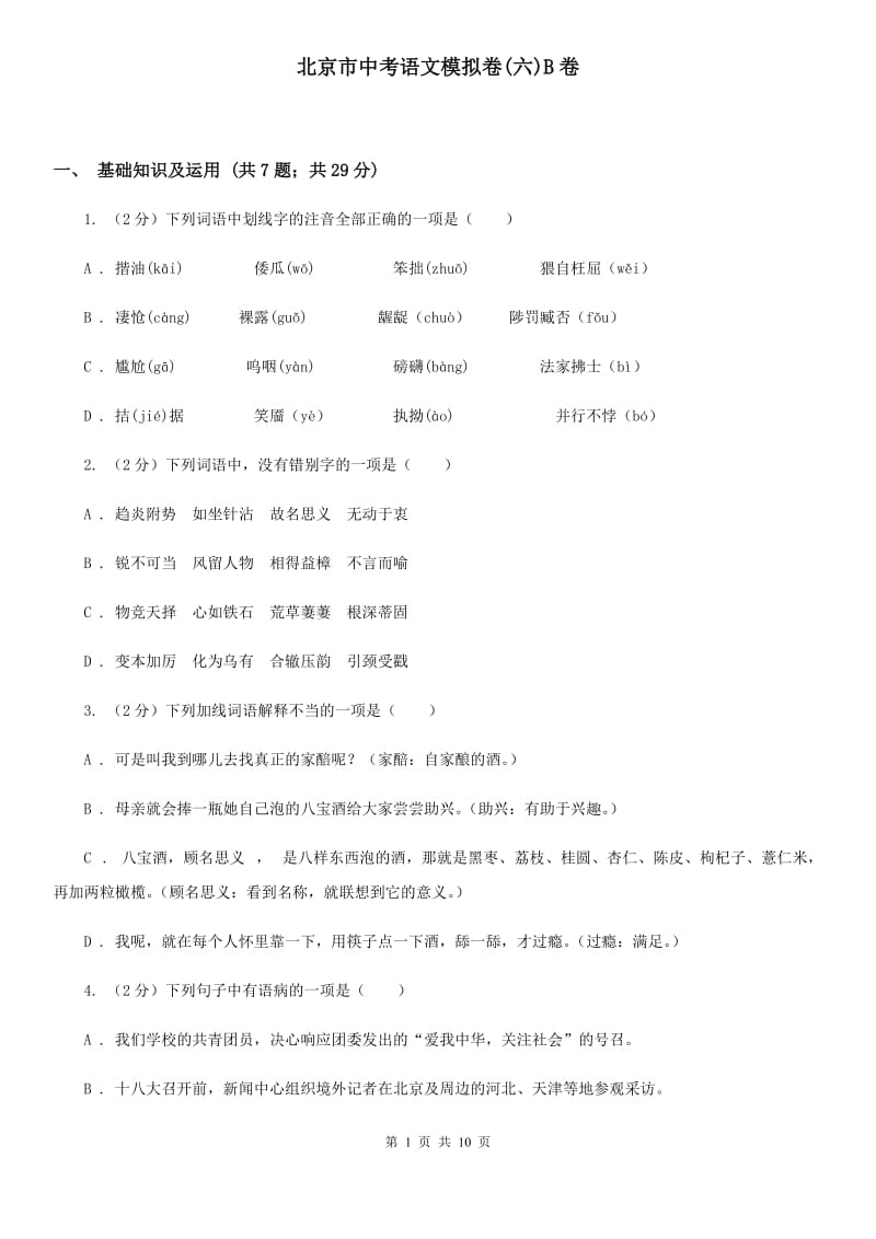 北京市中考语文模拟卷(六)B卷_第1页