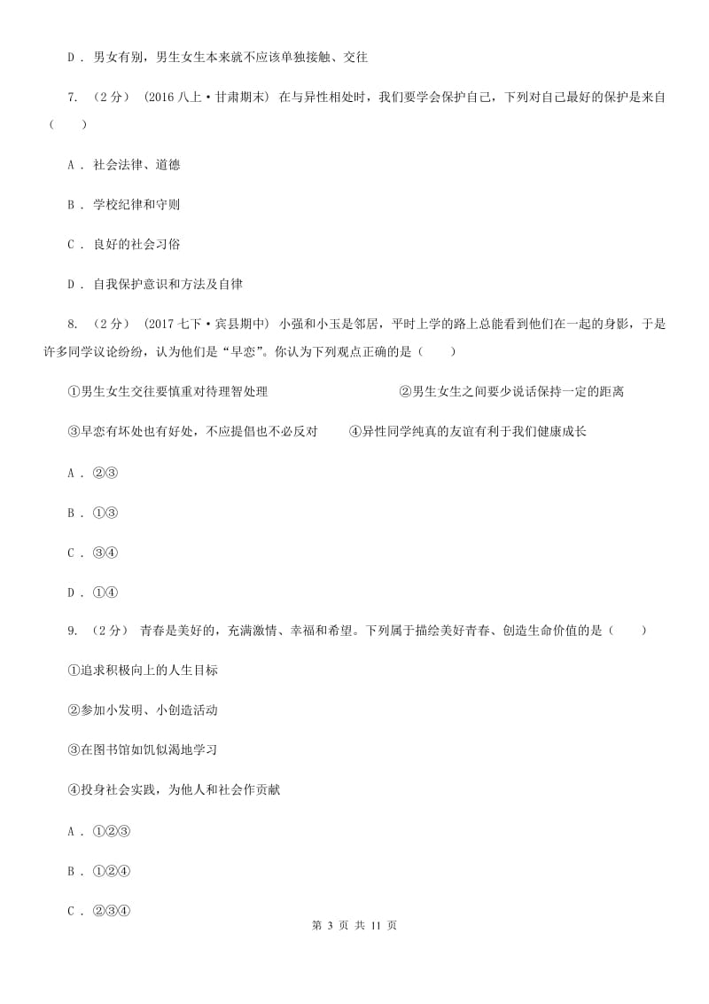 2019年七年级下学期道德与法治第一次月考模拟卷A卷_第3页