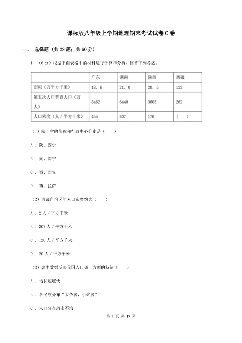 课标版八年级上学期地理期末考试试卷C卷_第1页