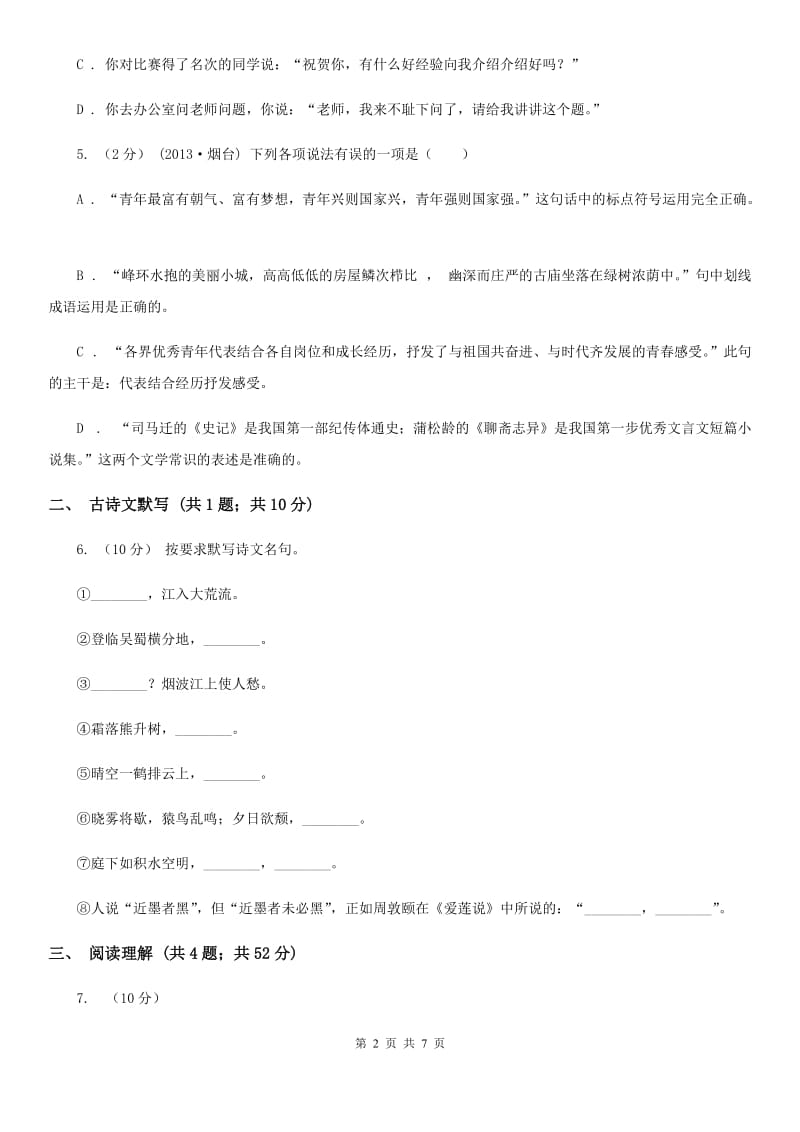 八年级期中考试语文试卷D卷_第2页