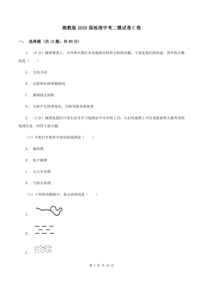 湘教版2020届地理中考二模试卷C卷_第1页