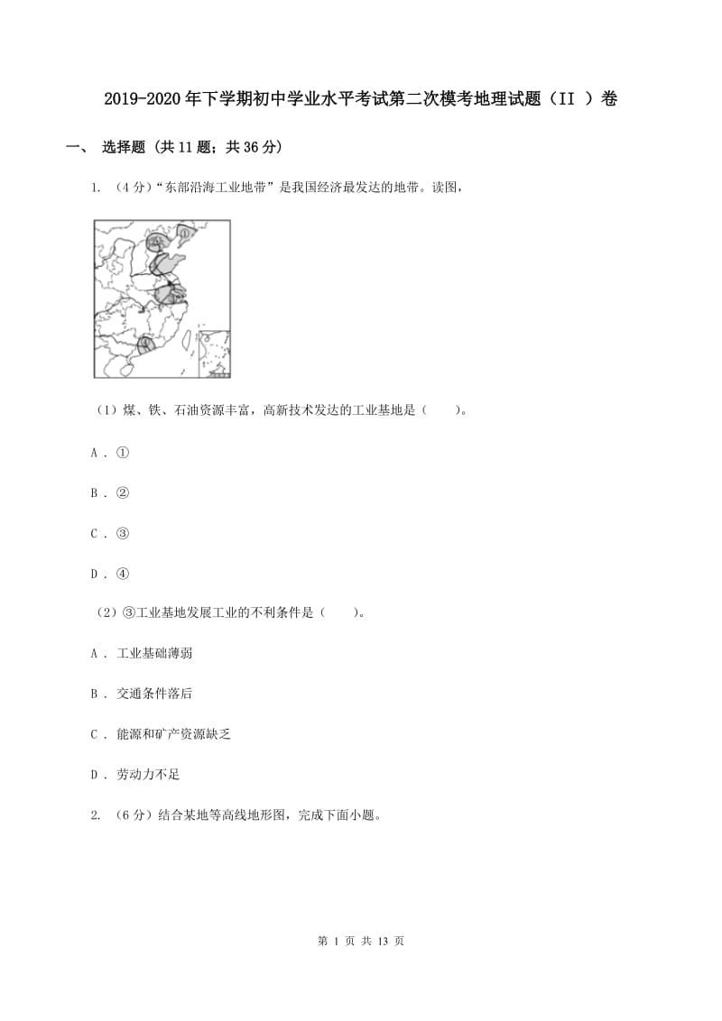 2019-2020年下学期初中学业水平考试第二次模考地理试题（II ）卷_第1页