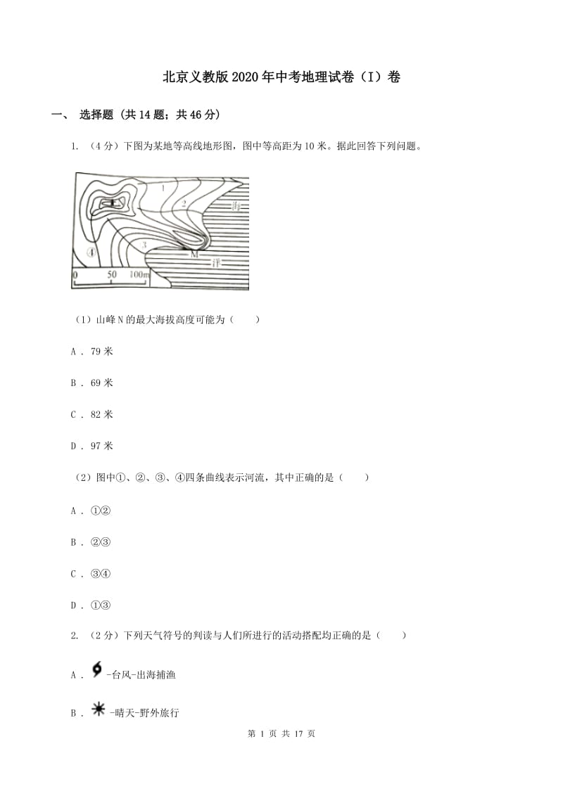 北京义教版2020年中考地理试卷（I）卷_第1页