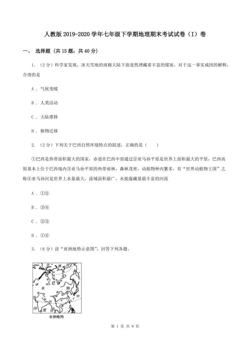 人教版2019-2020学年七年级下学期地理期末考试试卷（I）卷_第1页