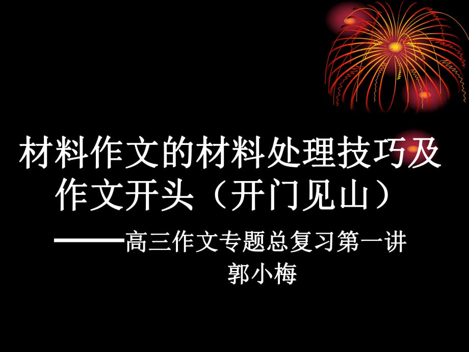 材料作文的材料處理技巧及作文開(kāi)頭(開(kāi)門見(jiàn)山)_第1頁(yè)