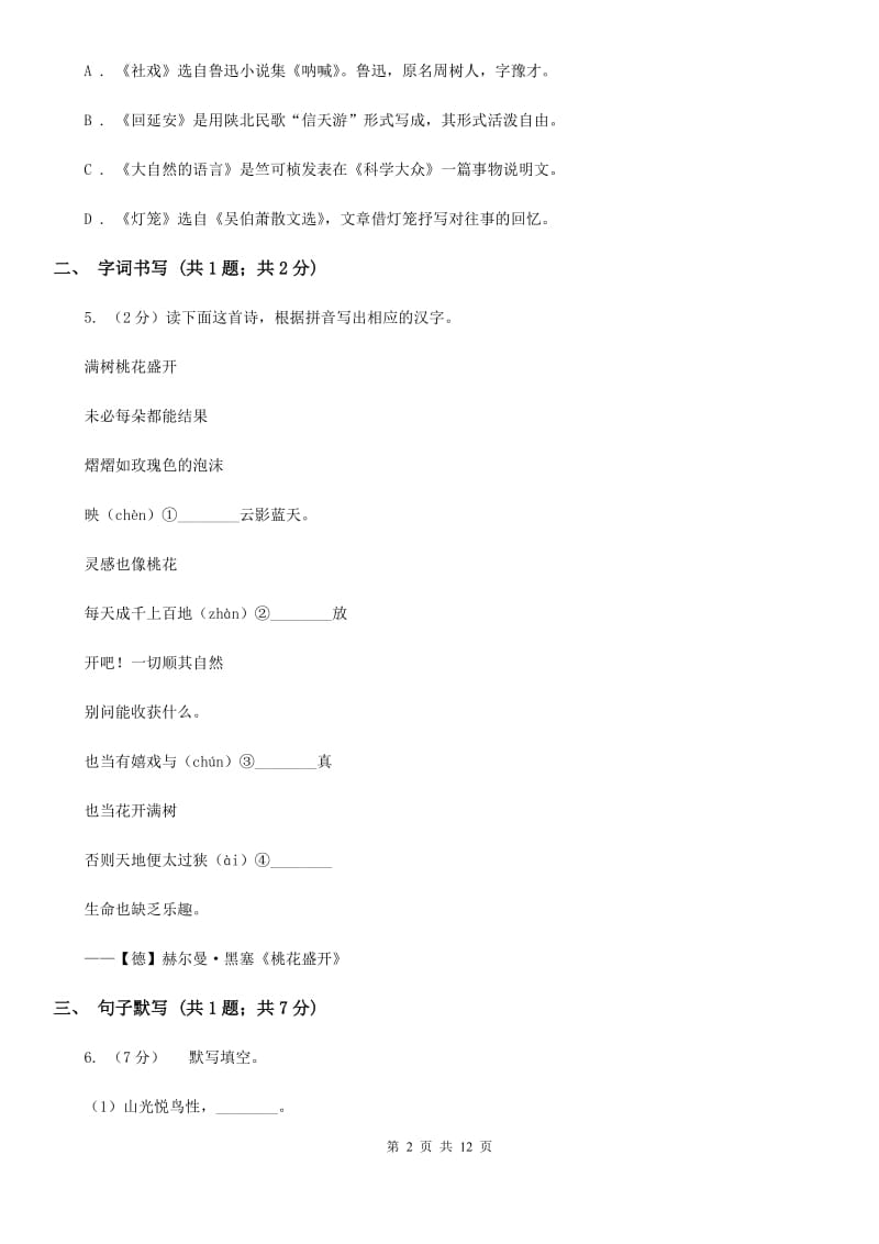 北京市七年级上学期语文第一次月考试卷C卷_第2页