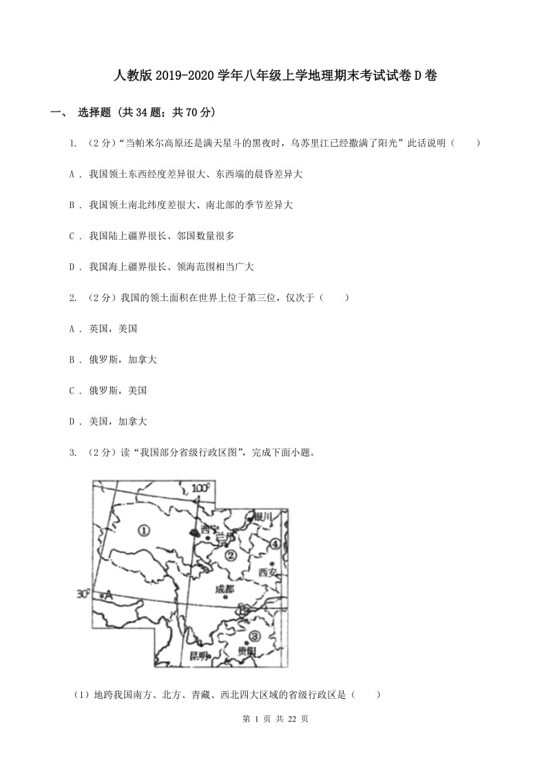 人教版2019-2020学年八年级上学地理期末考试试卷D卷_第1页