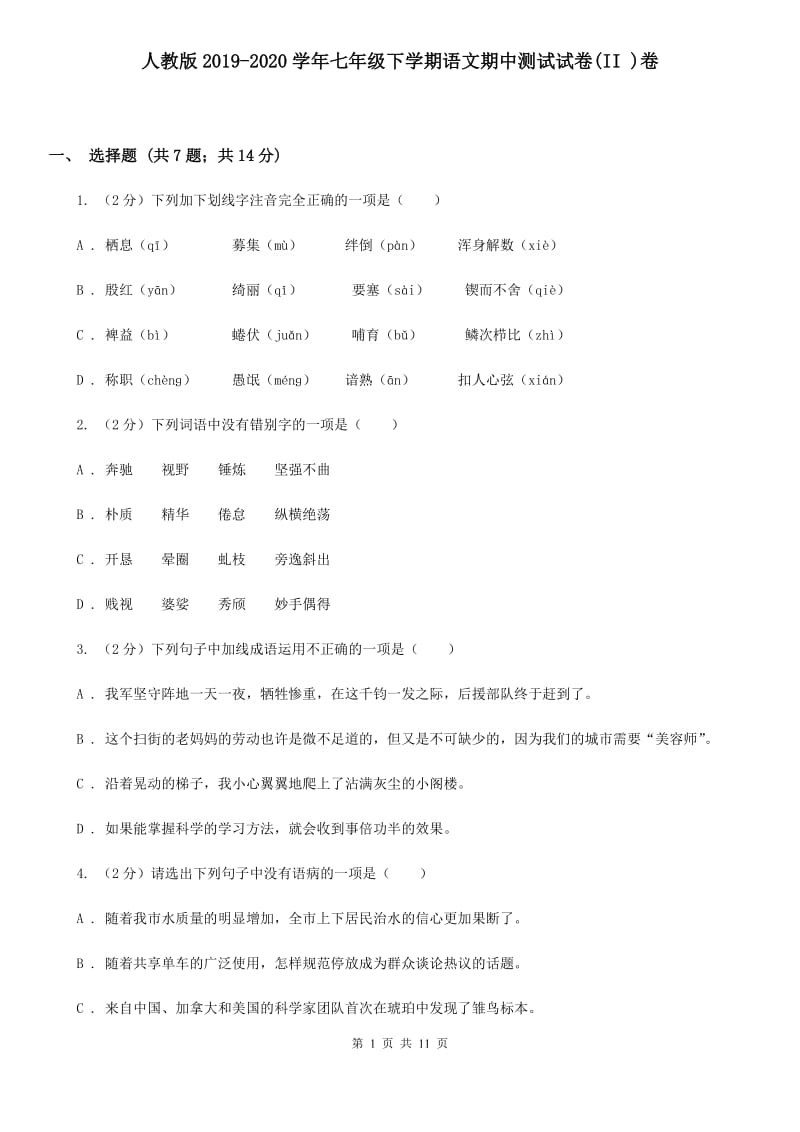 人教版2019-2020学年七年级下学期语文期中测试试卷(II )卷_第1页