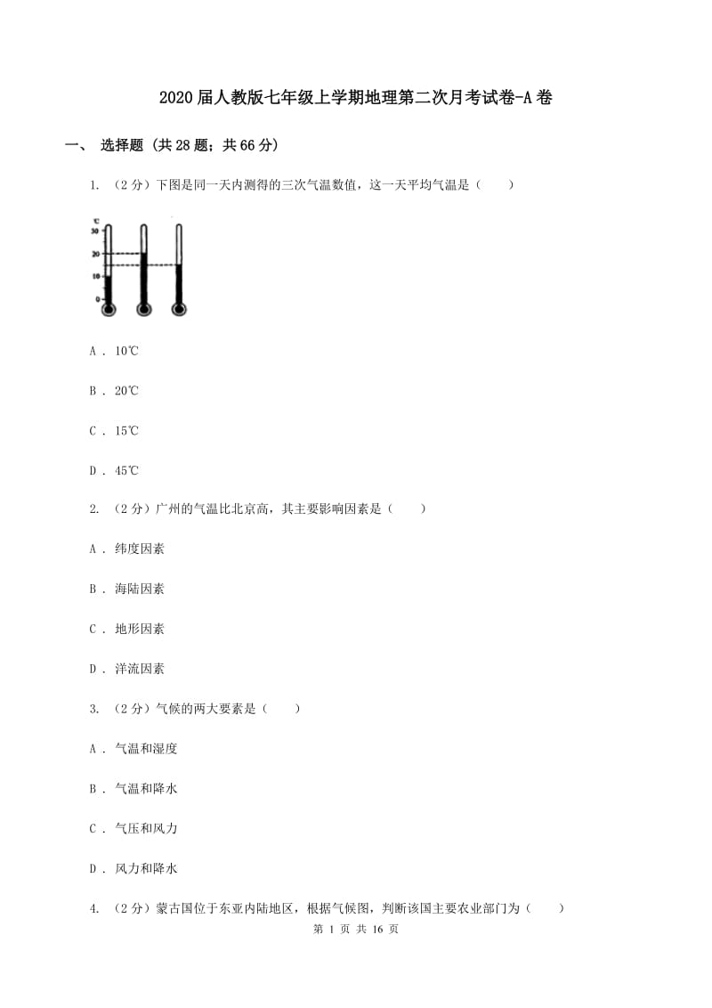 2020届人教版七年级上学期地理第二次月考试卷-A卷_第1页