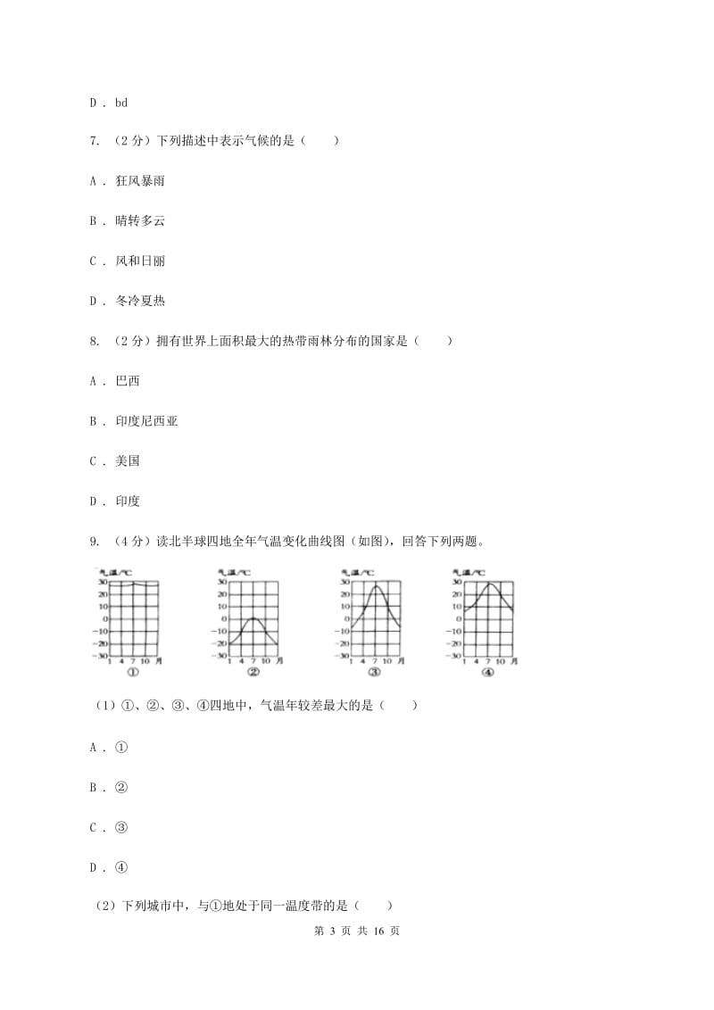 2020届人教版七年级上学期地理第二次月考试卷-A卷_第3页