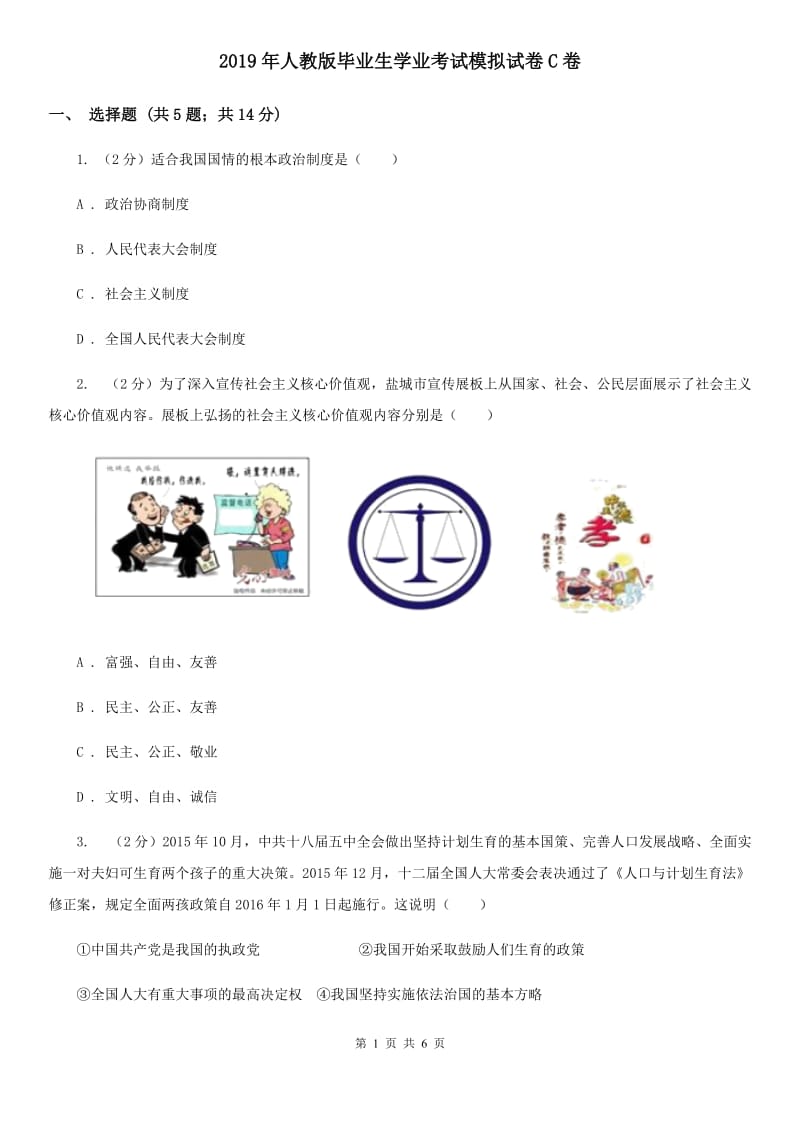 2019年人教版毕业生学业考试模拟试卷C卷_第1页