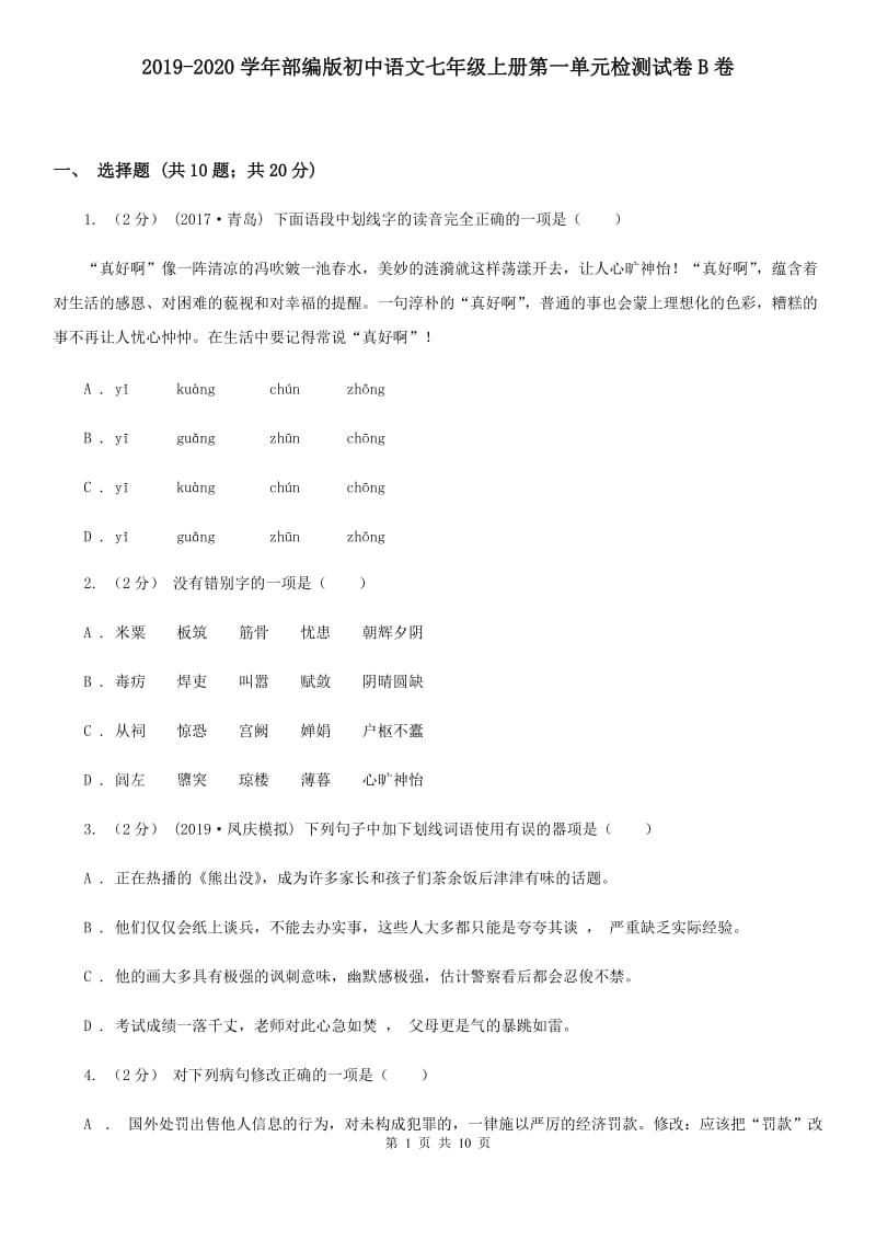 2019-2020学年部编版初中语文七年级上册第一单元检测试卷B卷_第1页