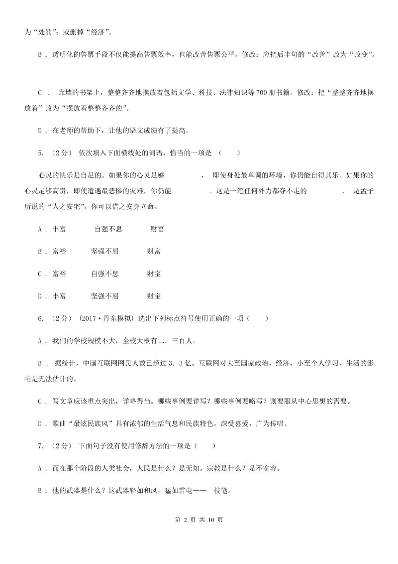 2019-2020学年部编版初中语文七年级上册第一单元检测试卷B卷_第2页