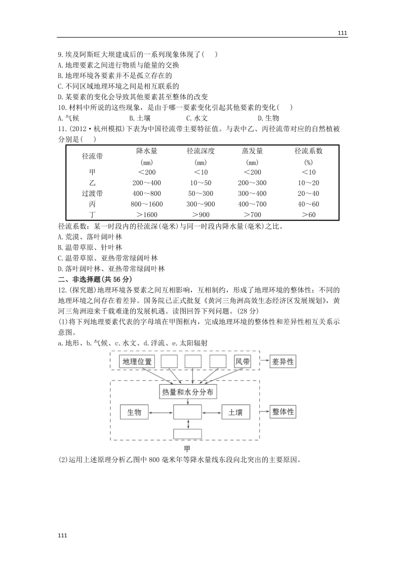 高一地理 课时提能演练(十)1.3.1《自然地理环境要素变化与环境变迁 自然地理环境的整体性》（湘教版必修2）_第3页