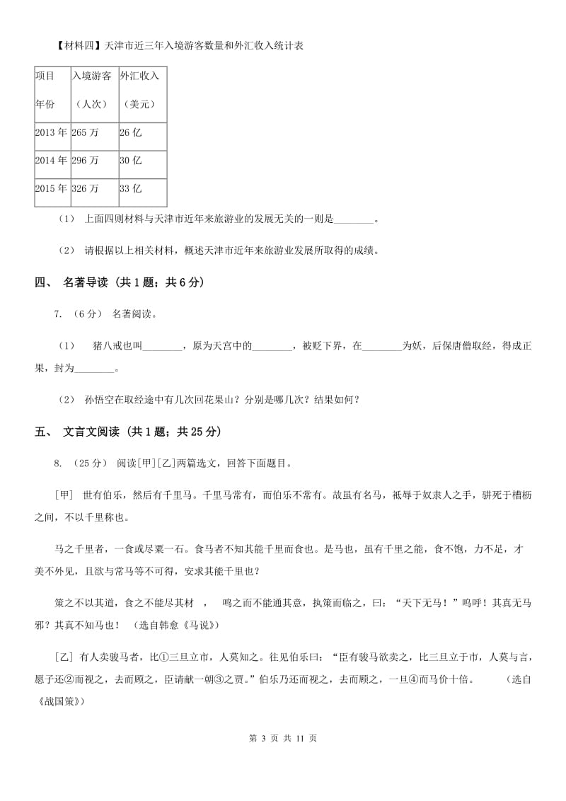 人教版七年级语文试题(I)卷_第3页