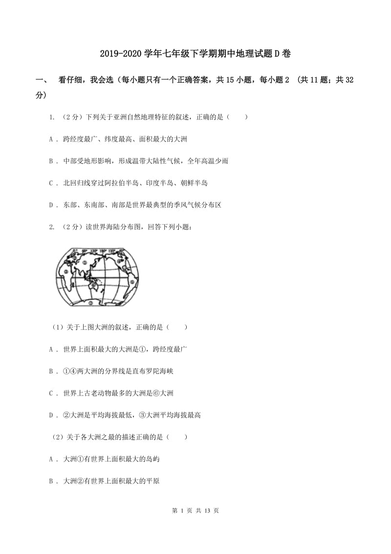 2019-2020学年七年级下学期期中地理试题D卷_第1页