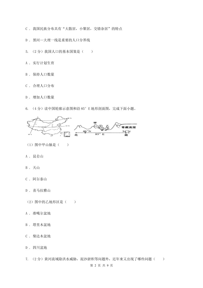 课标版2019-2020学年八年级上学期地理第二次月考试卷D卷_第2页