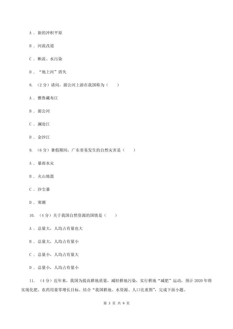 课标版2019-2020学年八年级上学期地理第二次月考试卷D卷_第3页