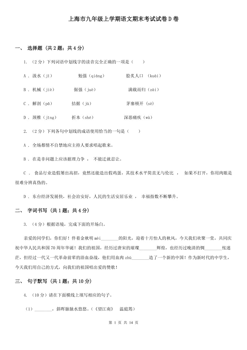 上海市九年级上学期语文期末考试试卷D卷_第1页
