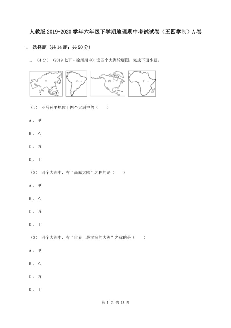 人教版2019-2020学年六年级下学期地理期中考试试卷（五四学制）A卷_第1页