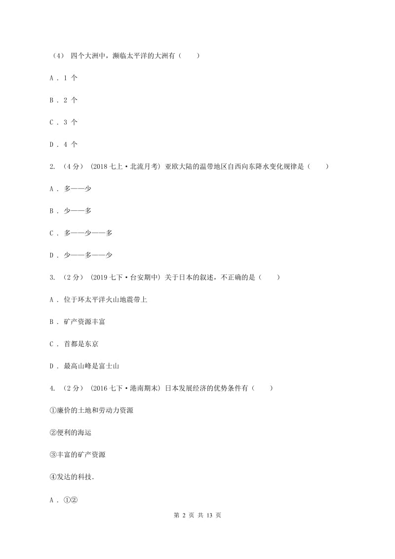 人教版2019-2020学年六年级下学期地理期中考试试卷（五四学制）A卷_第2页